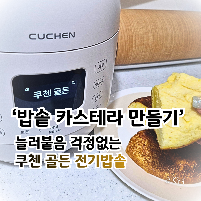 쿠첸 골든 전기밥솥카스테라 만들기 (f. 핫케이크 가루)