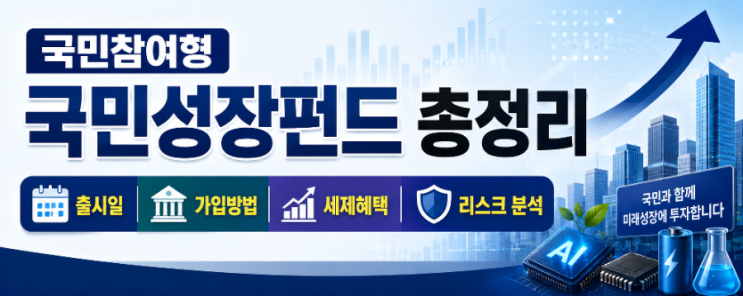 국민참여형 국민성장펀드 총정리, 출시일·가입방법·세제혜택·리스크 분석