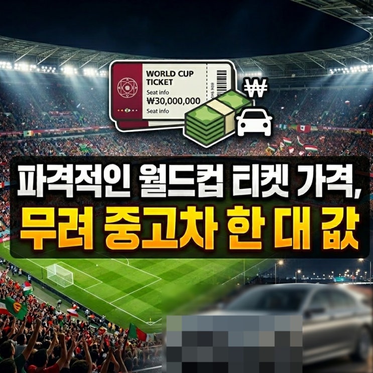  파격적인 월드컵 티켓 가격, "무려 중고차 한 대 값"