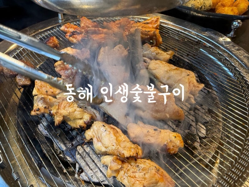 동해 쇄운동맛집 무한리필닭구이 인생숯불구이
