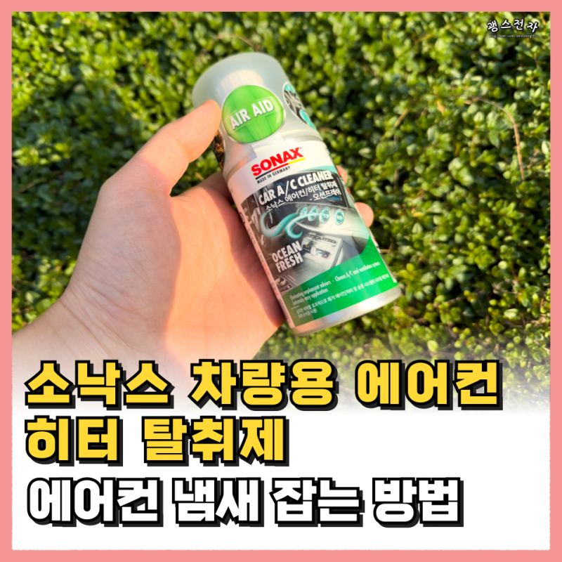 에어컨 냄새 잡는 소낙스 차량용 에어컨 히터 탈취제