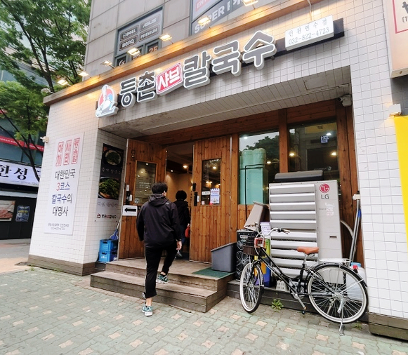 등촌샤브칼국수 인천연수점 사진 4