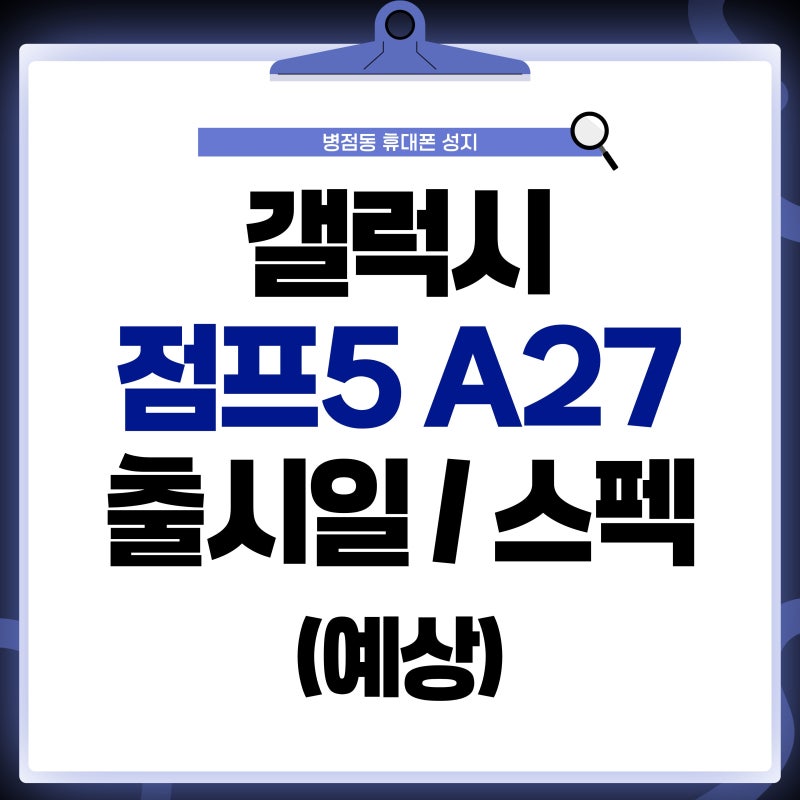 병점/동탄/오산 갤럭시 점프5 A27 출시일/스펙 (예상)
