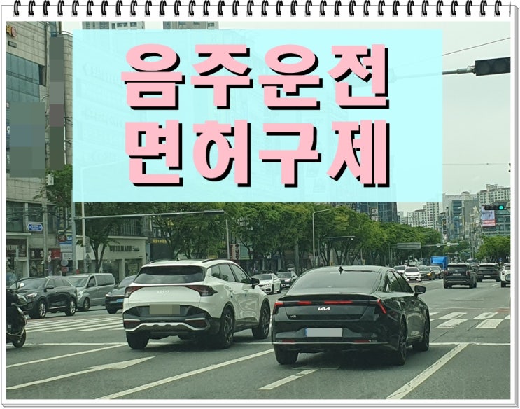  시흥 음주운전 행정사 면허취소 벗어나려면