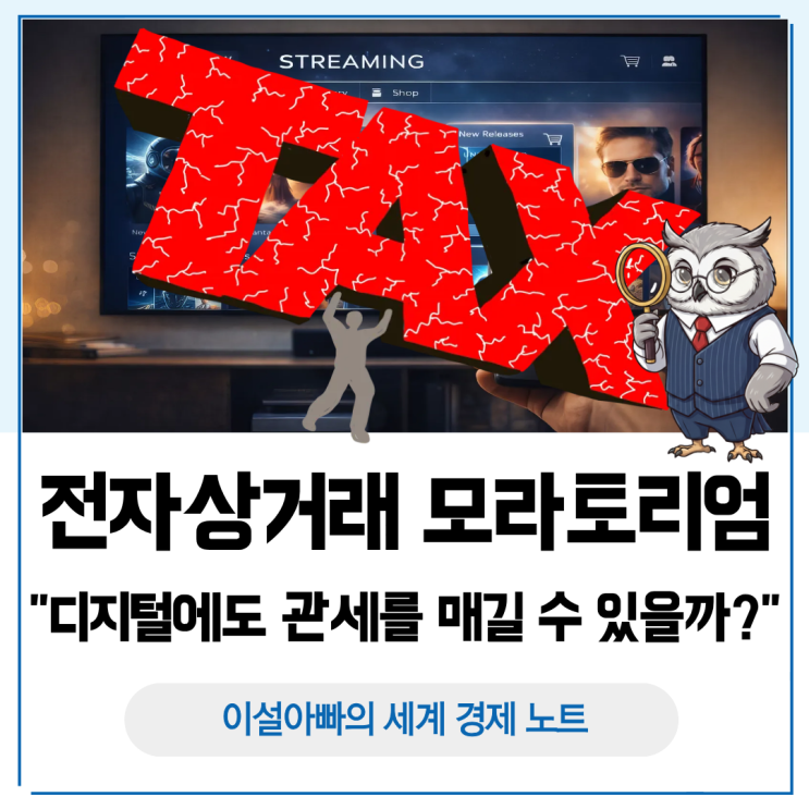  전자상거래 모라토리엄 뜻: 디지털에도 관세를 매길 수 있을까?