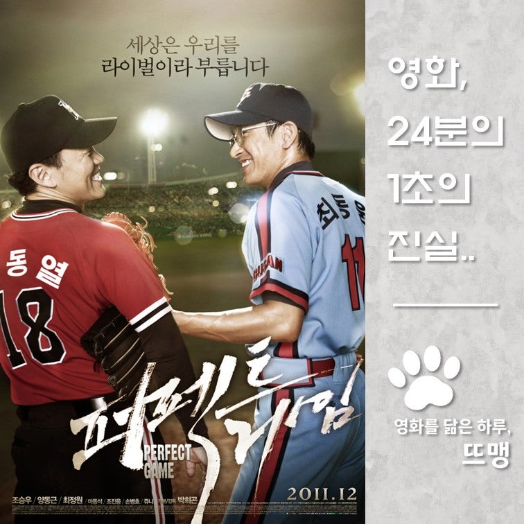 퍼펙트 게임 - Perfect Game, 2011 / 한국 프로야구의 전설 최동원과 선동열! 두 남자의 가장 치열....