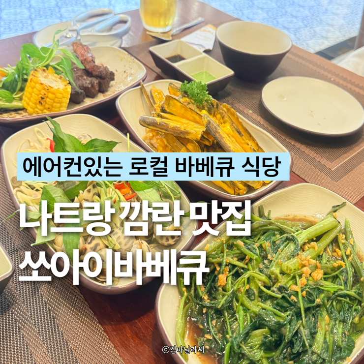  깜란 시내 맛집 쏘아이바베큐 나트랑 로컬 해산물 바베큐