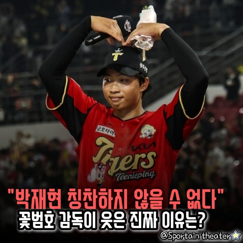 [KIA 타이거즈] "박재현 칭찬하지 않을 수 없다" 생애 첫 멀티홈런, 꽃범호 감독이 칭찬한 진....