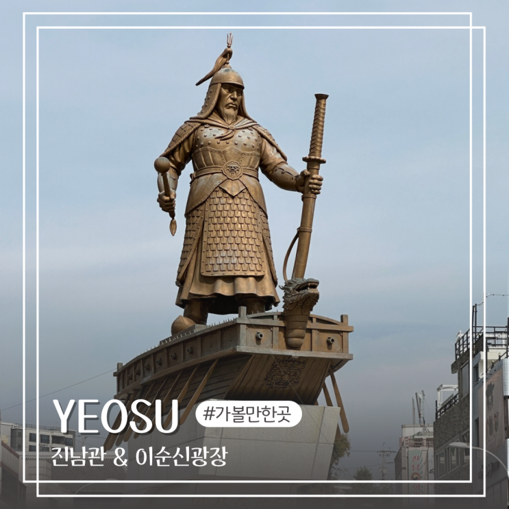  여수 여행 실내 가볼만한곳 이순신광장 거북선 진남관