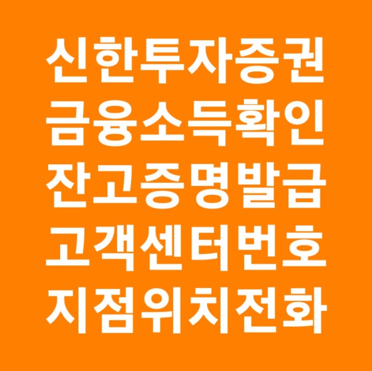 금융소득원천징수명세서 금융소득거래명세서 신한투자증권 고객센터 신한투자증권 금융소득 확인방법 지점 위치 PWM센터