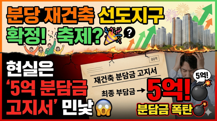  분당 재건축 선도지구 지정, 축제인 줄 알았죠? 5억 분담금 고지서의 민낯