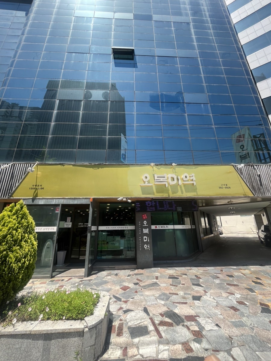 오복미역 부산구서점 사진 1