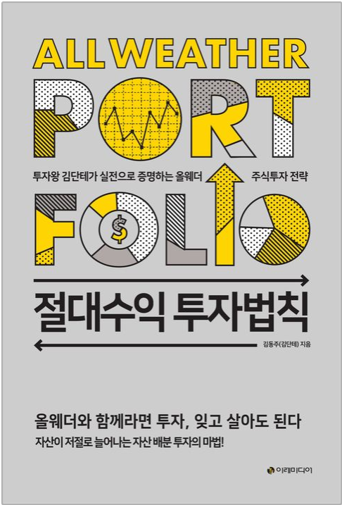  "절대수익 투자법칙" (김단테, 2020)