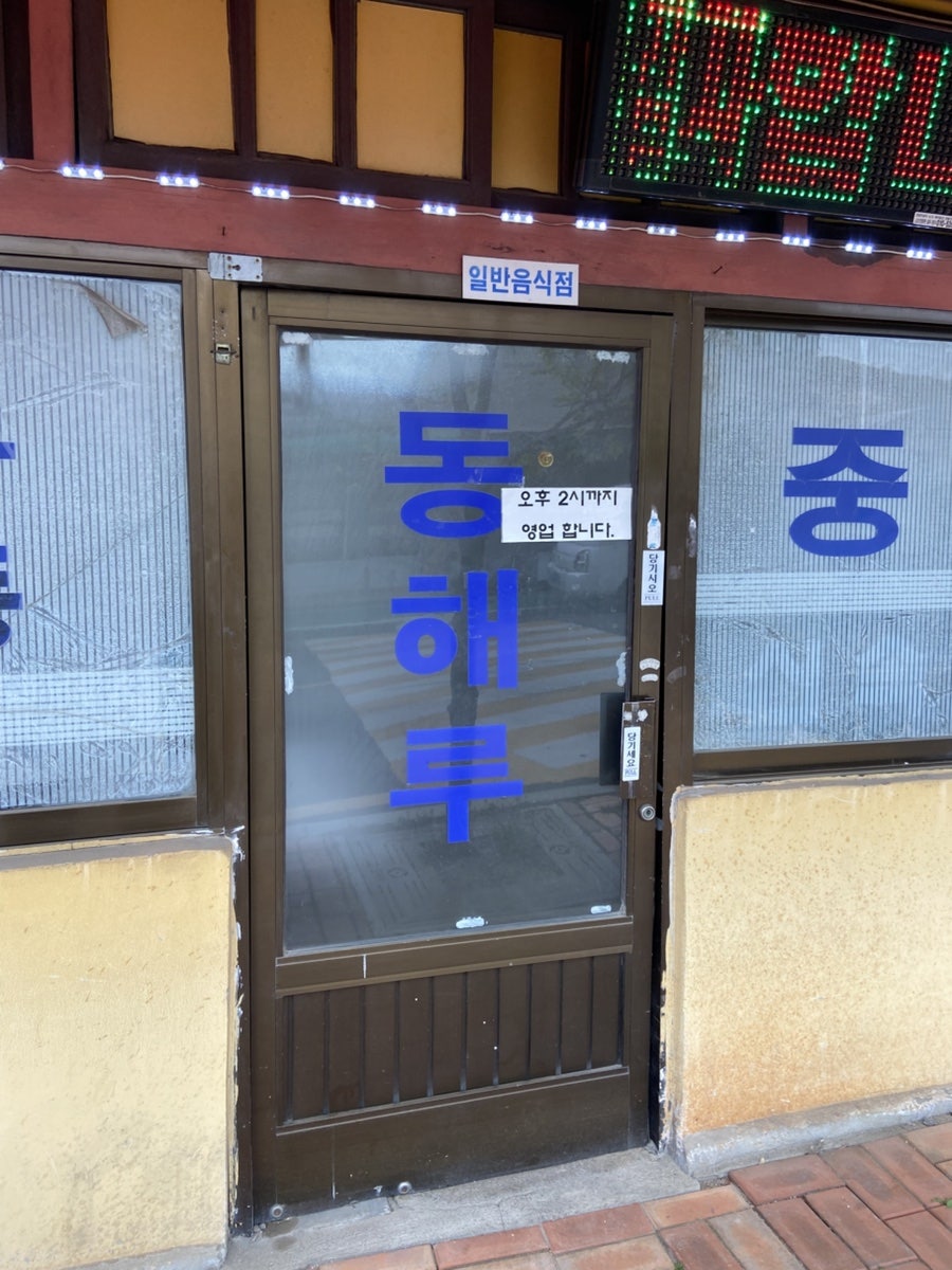 동해루 사진 3