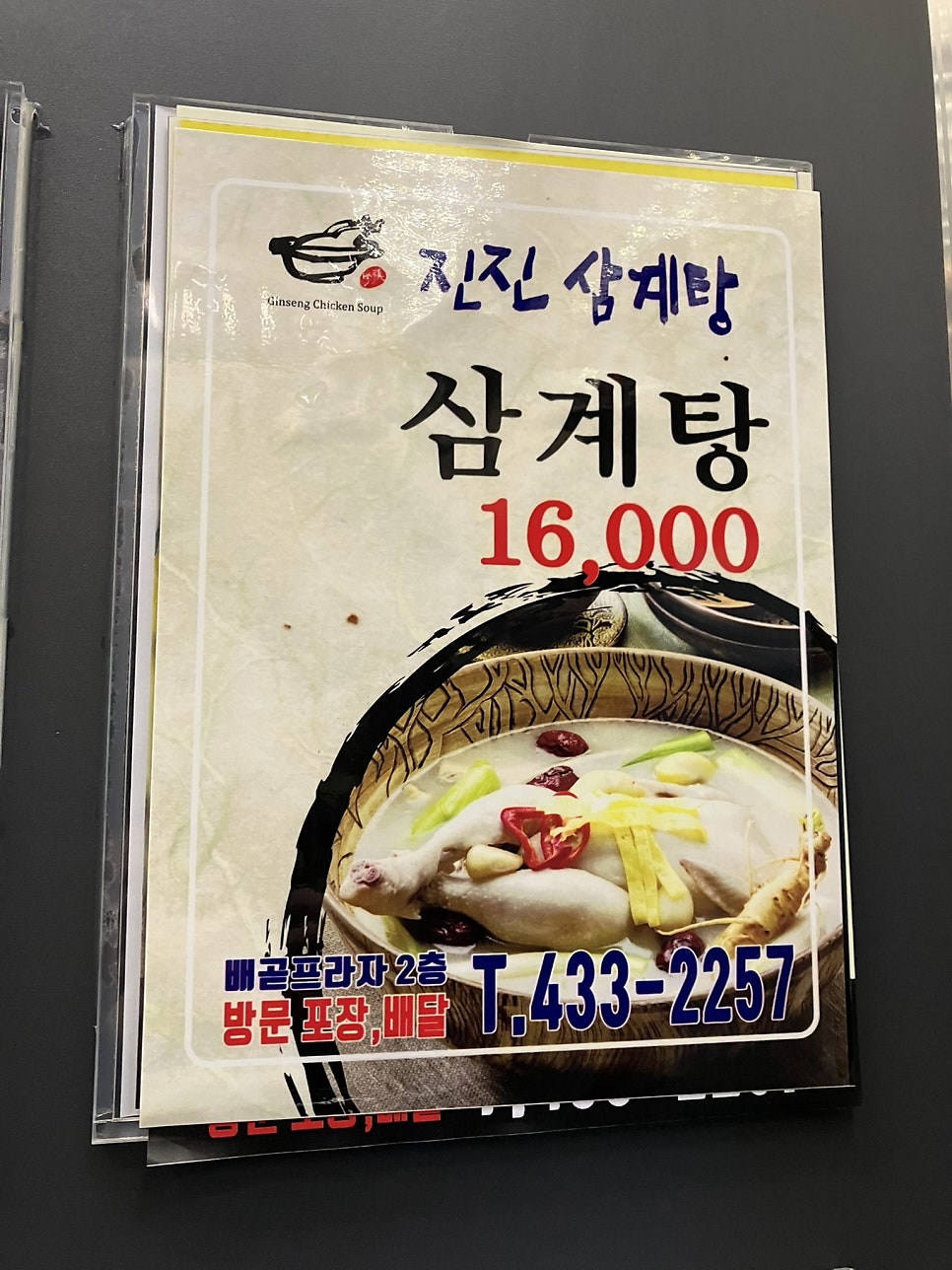 진진삼계탕 본점 사진 2