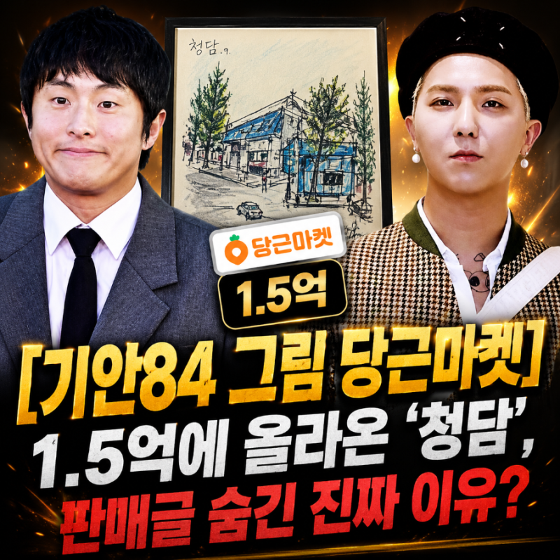 [기안84 그림 당근마켓] 1.5억에 올라온 '청담', 판매글 숨긴 진짜 이유?