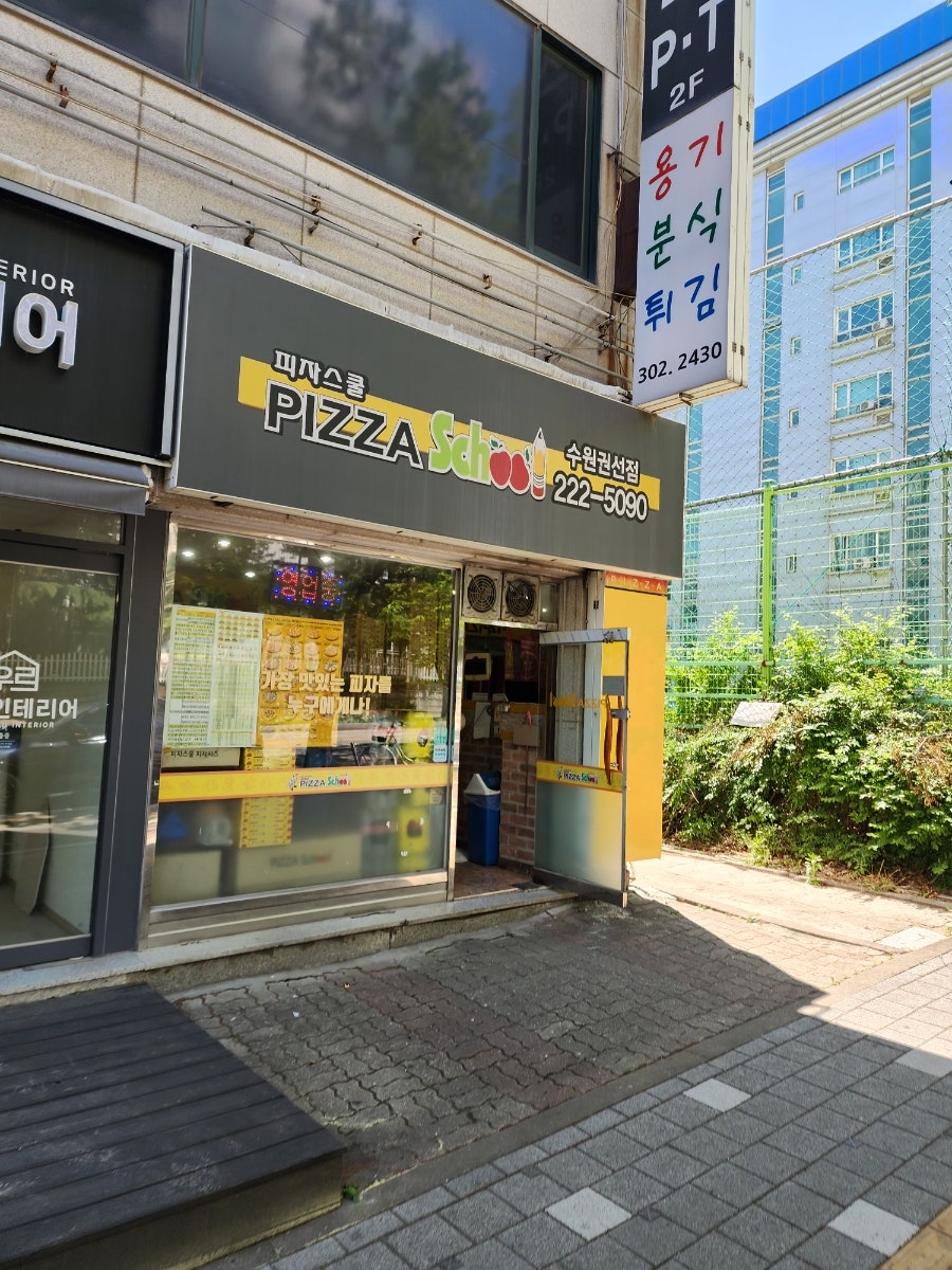 피자스쿨 수원권선점 사진 1
