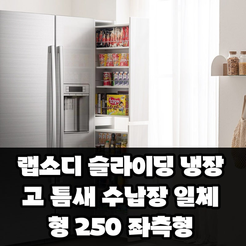 랩소디 슬라이딩 냉장고 틈새 수납장 일체형 250 좌측형