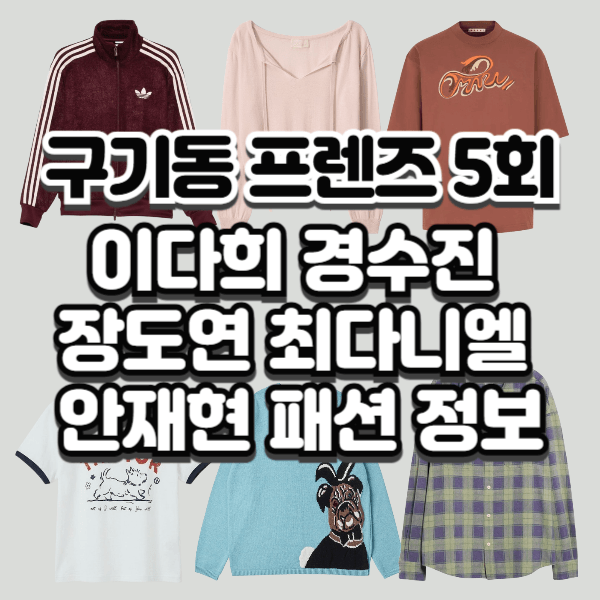 구기동 프렌즈 이다희 경수진 장도연 최다니엘 안재현 옷 트랙 자켓 링거 티셔츠 니트 체크 ....