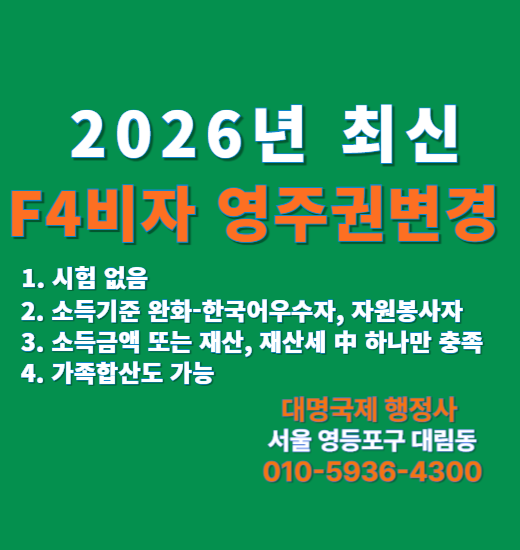  (26년최신) 중국동포 F4비자 영주권F5 신청방법, 소득완화 총정리