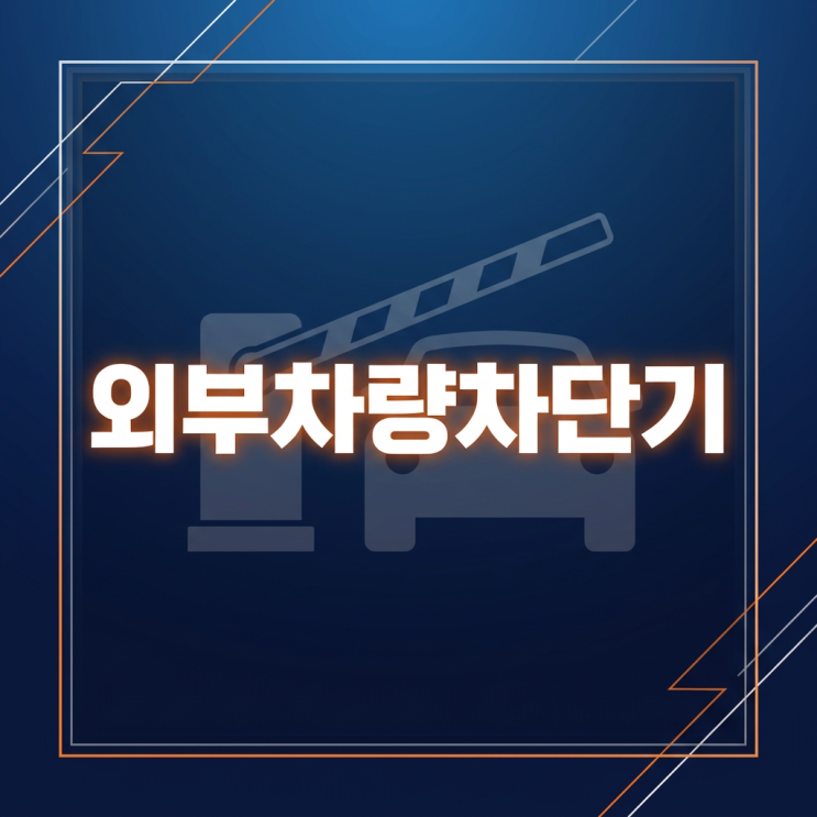  외부차량차단기  교체나 도입을 검토 중이라면 이 기준부터 잡아보세요