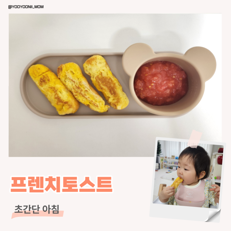 [14개월 아침밥 #2] 돌아기 초간단 모닝빵 프렌치토스트 레시피