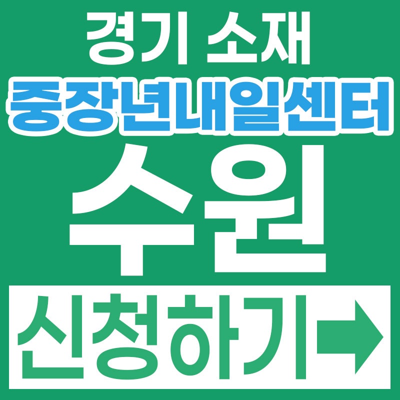 안 가면 손해! 수원 50대 무료 취업 컨설팅 2026 경기중장년내일센터 수원시 총정리 (위치·전....