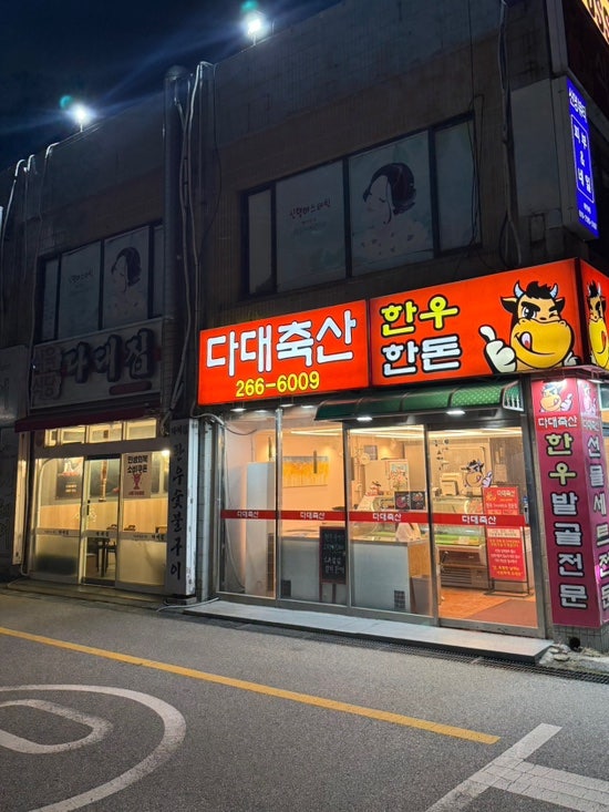 다대집 사진 1