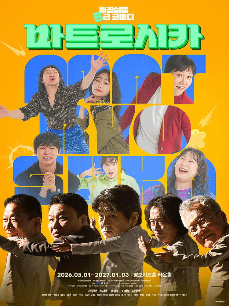 연극 마트로시카, 영화관 대신 여기? 손종학·윤제문이 작정하고 망가지는 이유