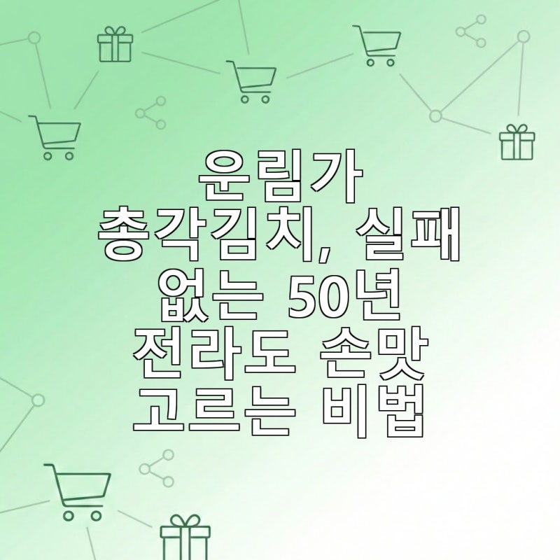 운림가 총각김치, 실패 없는 50년 전라도 손맛 고르는 비법