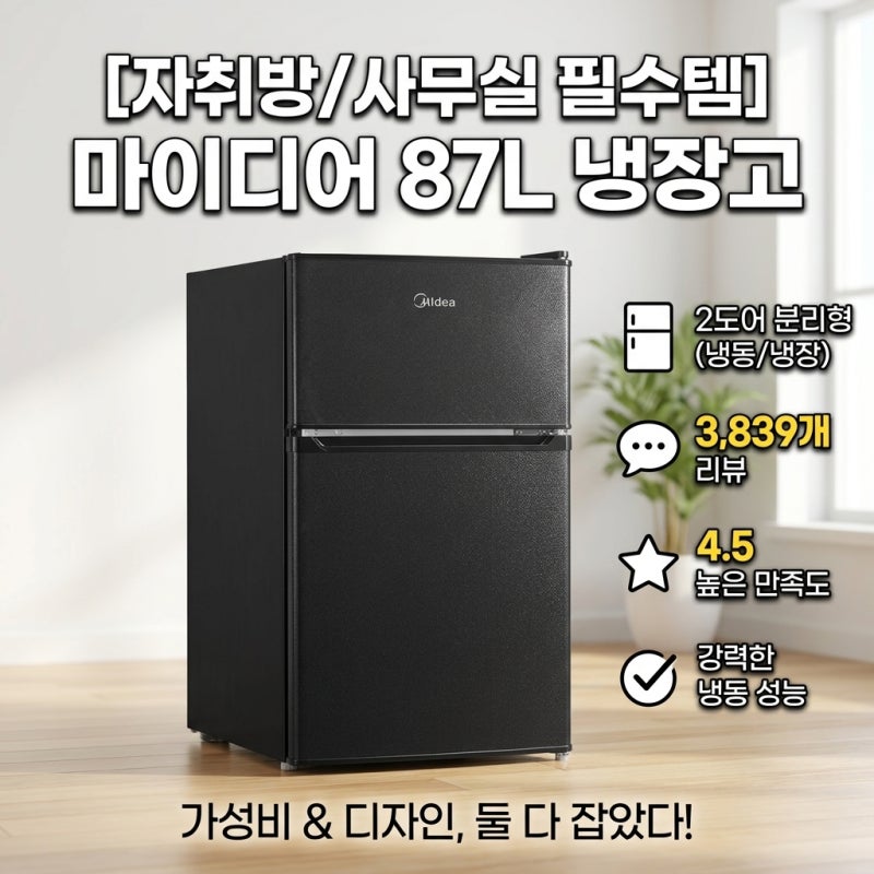 사무실 원룸 필수템 마이디어 냉장고 87L MDRT134FGO30 가성비 끝판왕인 이유