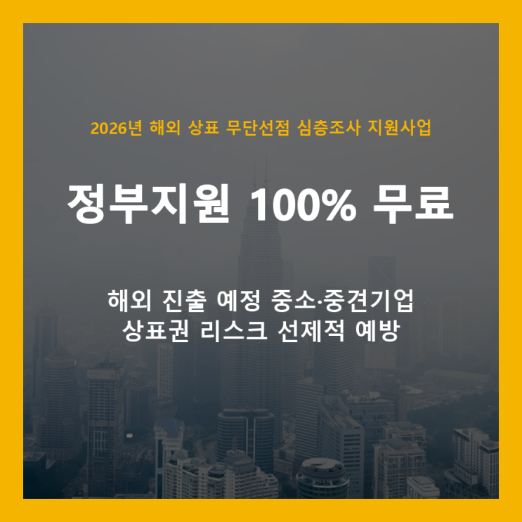  해외 진출 전 필수 점검! 상표 무단선점, 정부 지원으로 무료 예방하세요
