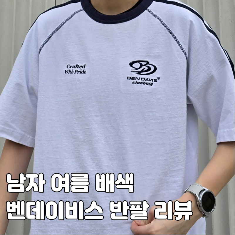 Ben davis 벤데이비스 배색 반팔티 예뻐서 구매해봄