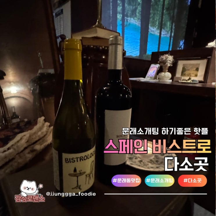  문래소개팅 맛집 스페인 감성 비스트로 다소곳