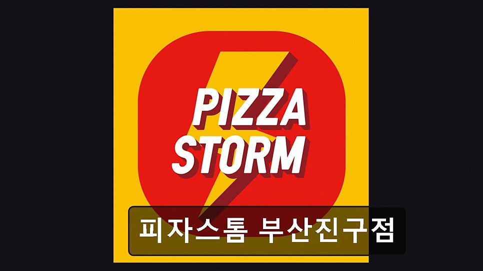 피자스톰 부산진구점 사진 4