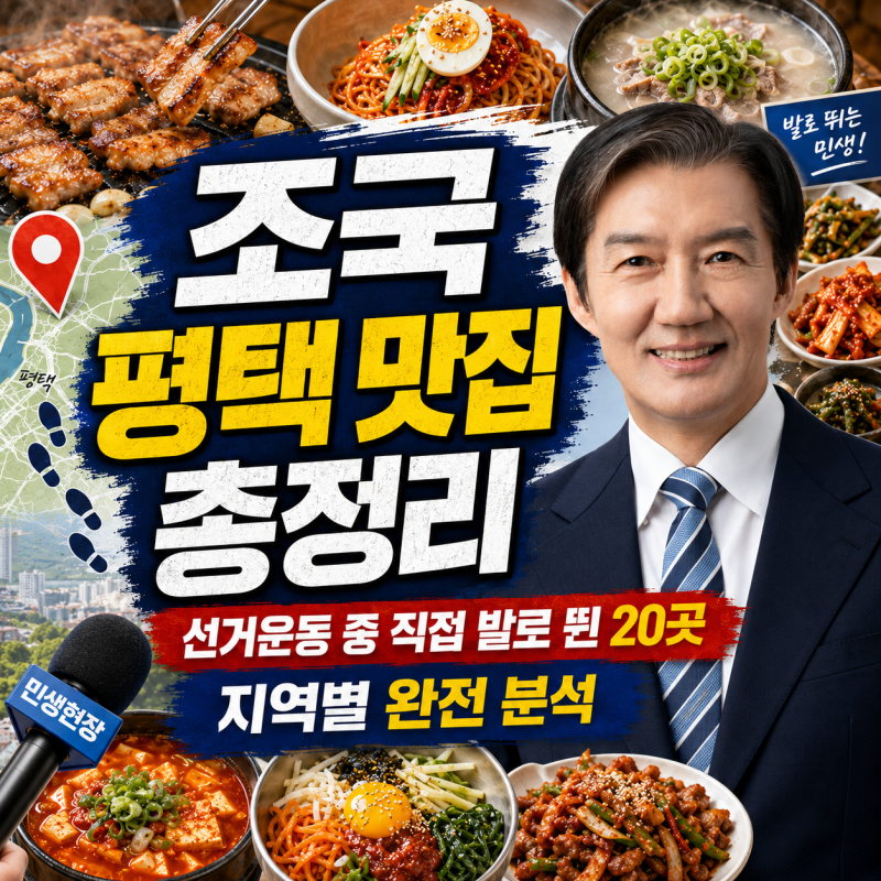 【조국 평택 맛집 총정리】선거운동 중 직접 발로 뛴 20곳, 지역별 완전 분석