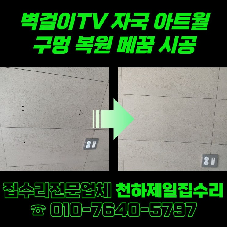  평택 벽걸이TV 자국 아트월 구멍 복원 메꿈 시공