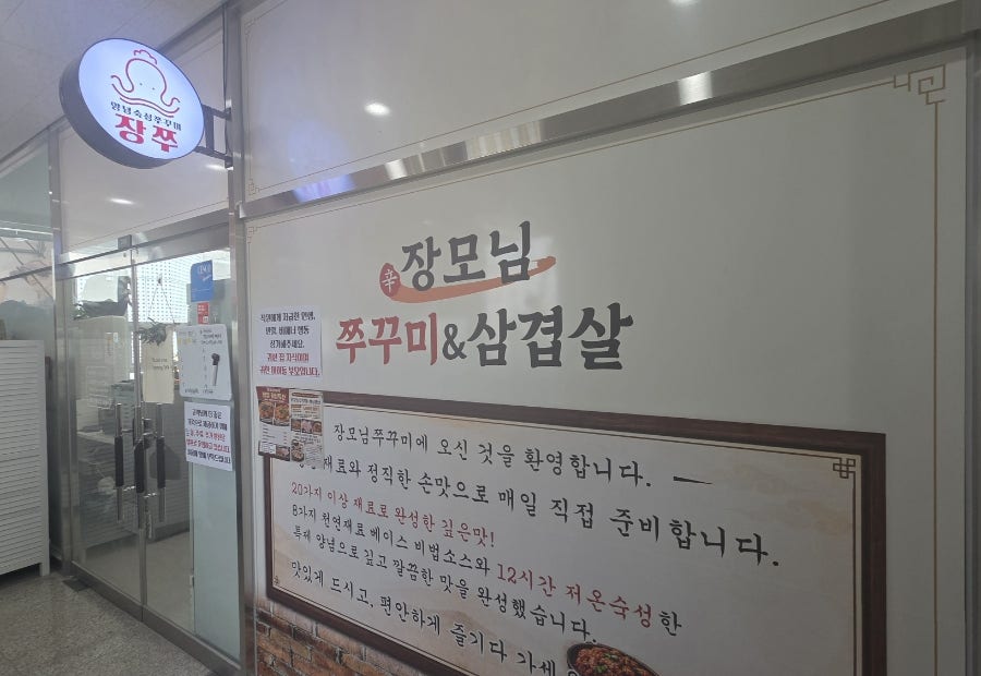 장모님쭈꾸미&삼겹살 사진 3