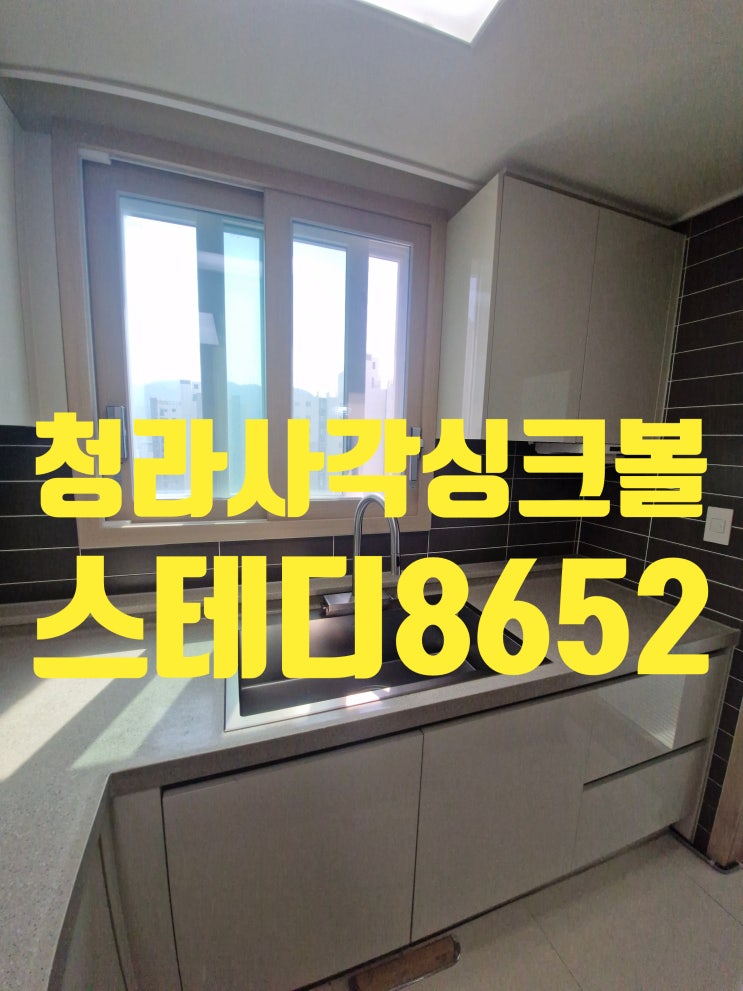  청라사각싱크볼 교체금액,스테디8652 비반트R3 야채수전 설치전문업체비용!<AK KOREA>