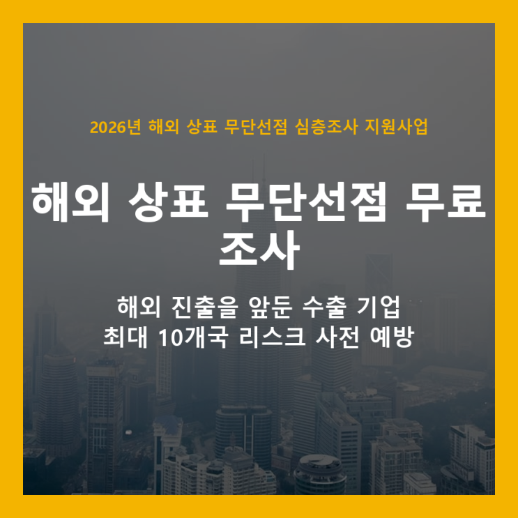  해외 상표 무단선점, 300개사 무료 조사 지원사업으로 예방하세요