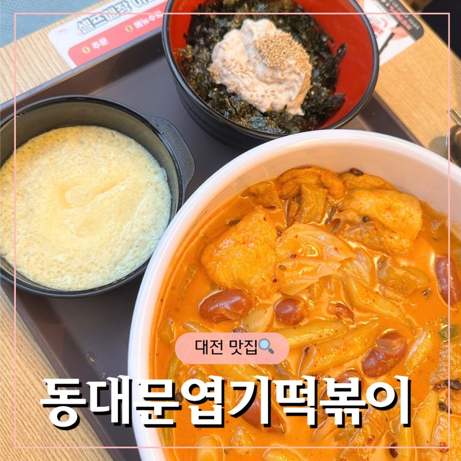 동대문엽기떡볶이 대전둔산점 사진 1