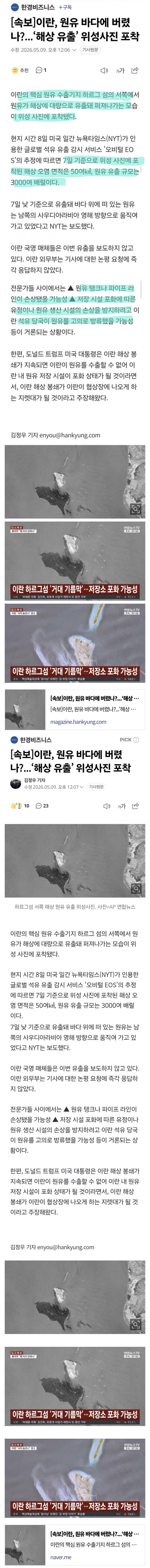 이란, 원유 바다에 버렸나? ‘해상유출’ 위성사진 포착