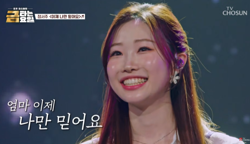 이제 나만 믿어요 엄마~ 정서주 금타는 금요일 임영웅 노래