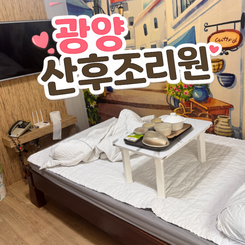 광양 미래산후조리원 2층 8박9일 후기