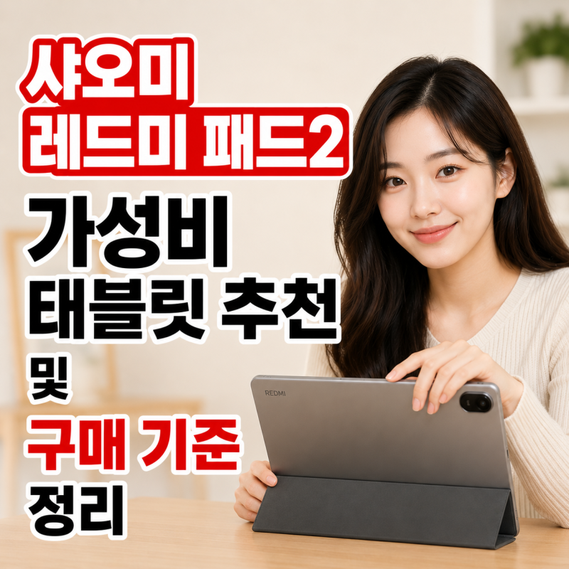 샤오미 레드미 패드2 가성비 태블릿 추천 및 구매 기준 정리