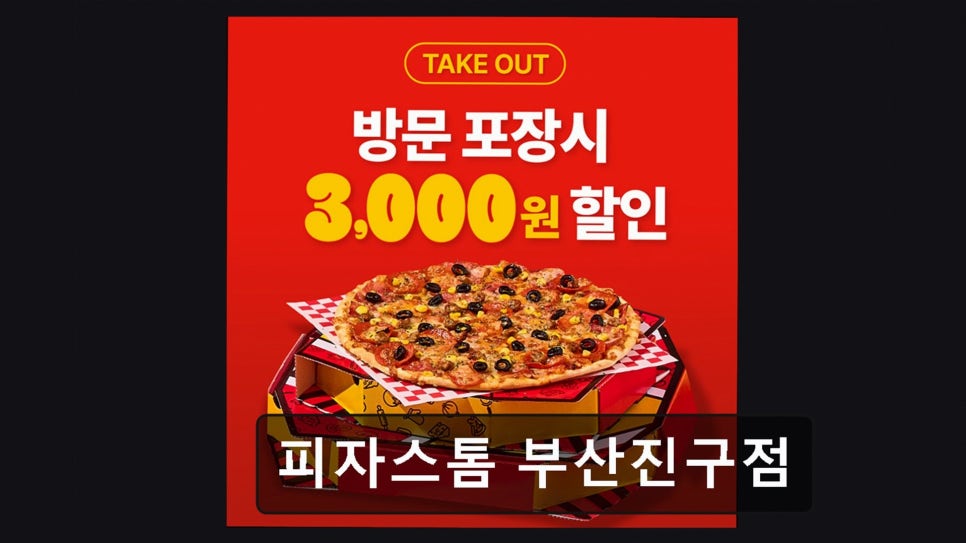 피자스톰 부산진구점 사진 3