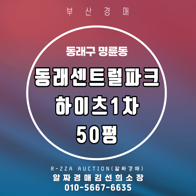  동래의 가치를 누리는 대형 평수,동래센트럴파크하이츠1차 50평 경매 추천 아파트