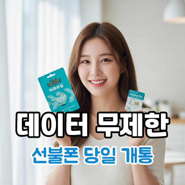  선불폰 데이터 무제한 요금제 및 당일 개통 정리