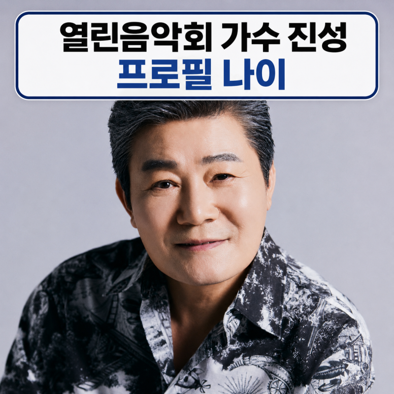 열린음악회 1573회 진성 프로필 | 와이프 자녀 나이 안동역에서 보릿고개 정리