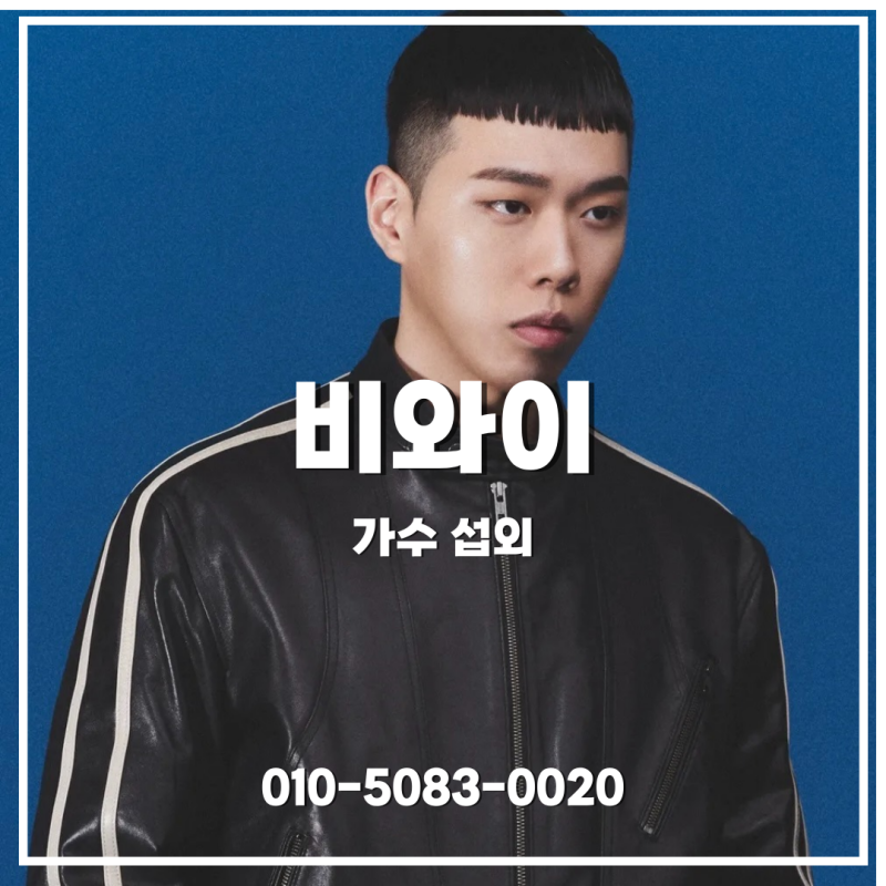 비와이 섭외 | 몰입도와 무대 장악력이 강한 힙합 공연 - 래퍼 섭외